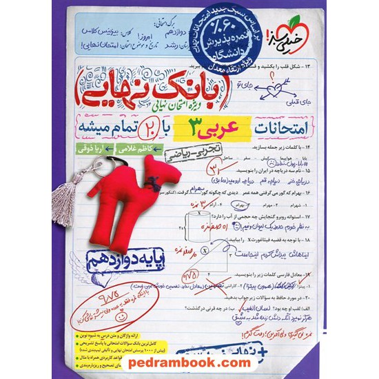 خرید کتاب عربی زبان قرآن 3 دوازدهم ریاضی و تجربی / بانک نهایی: امتحانات با 20 تمام میشه / خیلی سبز کد کتاب در سایت کتاب‌فروشی کتابسرای پدرام: 1435