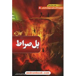 پل صراط (سرنوشت انسان 5) / دیوان