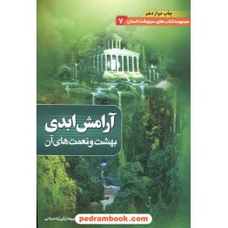 آرامش ابدی: بهشت و نعمت های آن (سرنوشت انسان 7) / دیوان