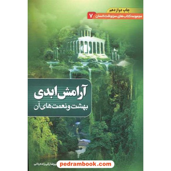 خرید کتاب آرامش ابدی: بهشت و نعمت های آن (سرنوشت انسان 7) / دیوان کد کتاب در سایت کتاب‌فروشی کتابسرای پدرام: 14352