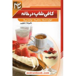 کافی شاپ در خانه: انواع دسرها، بستنی ها و نوشیدنی ها / نشر صلوات