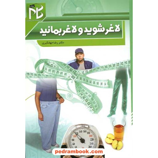 خرید کتاب لاغر شوید و لاغر بمانید / رضا جهانگیری / نشر بقیت الله کد کتاب در سایت کتاب‌فروشی کتابسرای پدرام: 14358