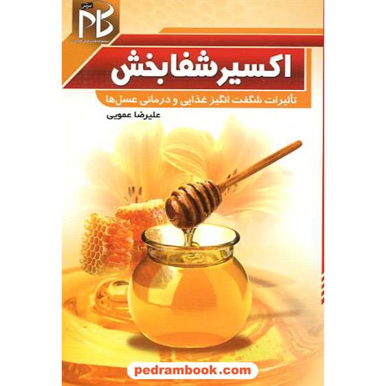خرید کتاب اکسیر شفابخش: تاثیرات شگفت انگیز غذایی و درمانی عسل ها / نشر بقیت الله کد کتاب در سایت کتاب‌فروشی کتابسرای پدرام: 14359