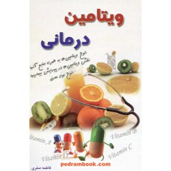 ویتامین درمانی / فاطمه صفری / سعید نوین