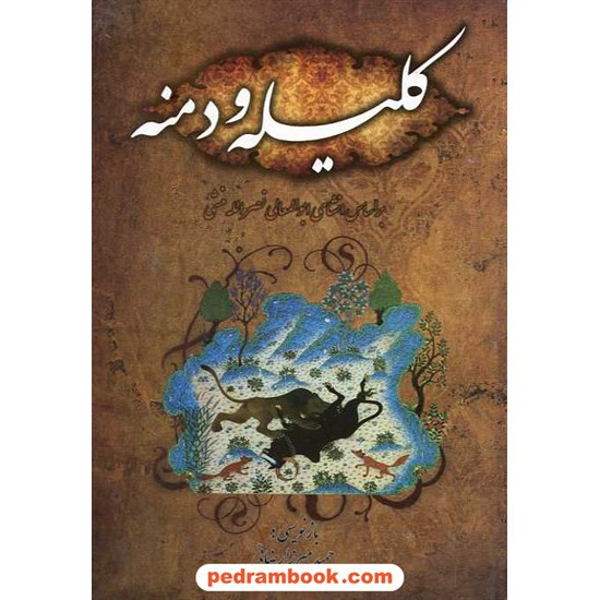 خرید کتاب کلیله و دمنه / ابوالمعالی نصرالله منشی / گنج عرفان کد کتاب در سایت کتاب‌فروشی کتابسرای پدرام: 14363