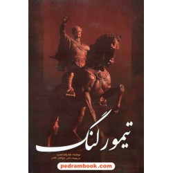 تیمور لنگ / هارولد لمب / علی جواهر کلام / ابتکار دانش