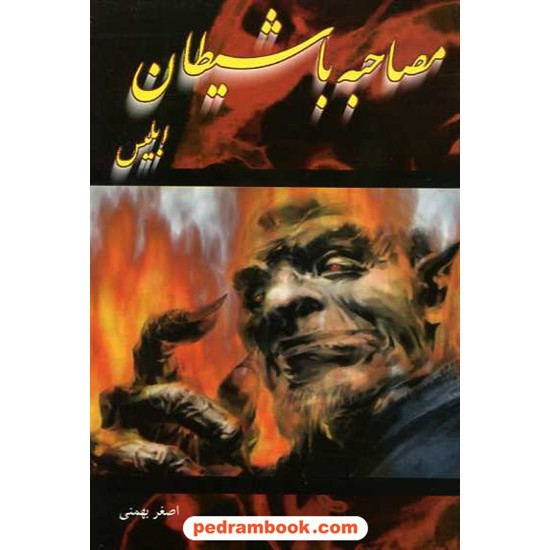 خرید کتاب مصاحبه با شیطان (ابلیس) / اصغر بهمنی / سعید نوین کد کتاب در سایت کتاب‌فروشی کتابسرای پدرام: 14366