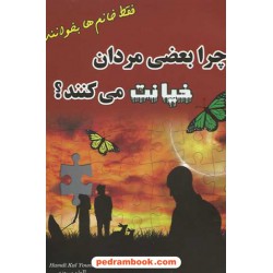 چرا بعضی مرد ها خیانت می کنند؟ / کال یونجی / لقمان سرمدی / سعید نوین