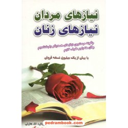 نیاز های مردان نیاز های زنان / ویلارد اف. هارلی / سعید نوین