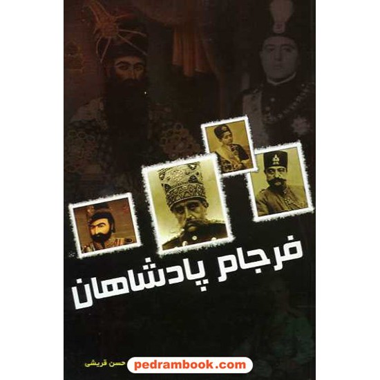 خرید کتاب فرجام پادشاهان: حکایت های شنیدنی از مرگ پادشاهان ایران / ابتکار دانش کد کتاب در سایت کتاب‌فروشی کتابسرای پدرام: 14371