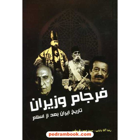 خرید کتاب فرجام وزیران تاریخ ایران بعد از اسلام / ابتکار دانش کد کتاب در سایت کتاب‌فروشی کتابسرای پدرام: 14372
