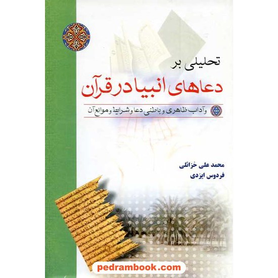 خرید کتاب تحلیلی بر دعاهای انبیا در قرآن / ابتکار دانش کد کتاب در سایت کتاب‌فروشی کتابسرای پدرام: 14373