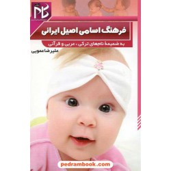 فرهنگ اسامی اصیل ایرانی (به ضمیمه نام های ترکی، عربی و قرآنی) / نشر صلوات