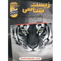 تانک تست زیست‌شناسی / دکتر مهدی آرام‌فر / همراه با DVD / تخته‌سیاه