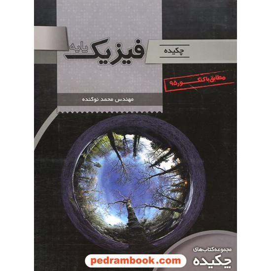 خرید کتاب چکیده فیزیک پایه / مهندس محمد نوکنده / تخته سیاه کد کتاب در سایت کتاب‌فروشی کتابسرای پدرام: 14378