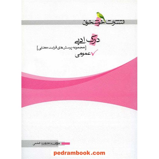 خرید کتاب درک ادبی: مجموعه پرسش های قرابت معنایی کنکور عمومی / خوشخوان کد کتاب در سایت کتاب‌فروشی کتابسرای پدرام: 14381