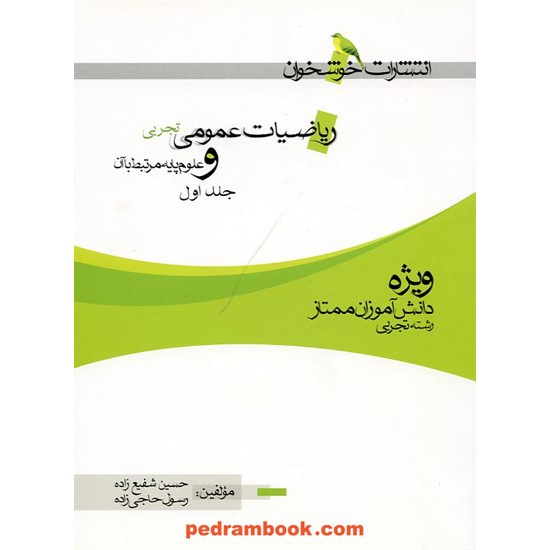 خرید کتاب ریاضیات عمومی تجربی ویژه دانش آموزان ممتاز جلد 1 / خوشخوان کد کتاب در سایت کتاب‌فروشی کتابسرای پدرام: 14382