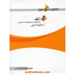 درک ادبی: مجموعه تست های قرابت معنایی علوم انسانی / خوشخوان