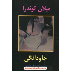 جاودانگی / میلان کوندرا / حشمت‌الله کامرانی / نشر علم