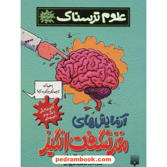 خرید کتاب علوم ترسناک کتاب خود آموز: آزمایش های مغز شگفت انگیز / نشر پیدایش کد کتاب در سایت کتاب‌فروشی کتابسرای پدرام: 14386