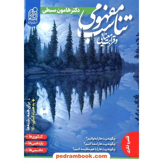 خرید کتاب تناسب مفهومی و قرابت معنایی / قلمرو فکری / هامون سبطی / دهم و یازدهم و دوازدهم / نشر دریافت کد کتاب در سایت کتاب‌فروشی کتابسرای پدرام: 14390