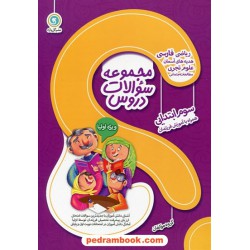 مجموعه سوالات دروس سوم ابتدایی (همراه با آموزش فرزندان) / گل واژه