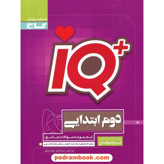 خرید کتاب IQ جامع دوم ابتدایی / مجموعه سوالات تیزهوشان / گاج کد کتاب در سایت کتاب‌فروشی کتابسرای پدرام: 14394