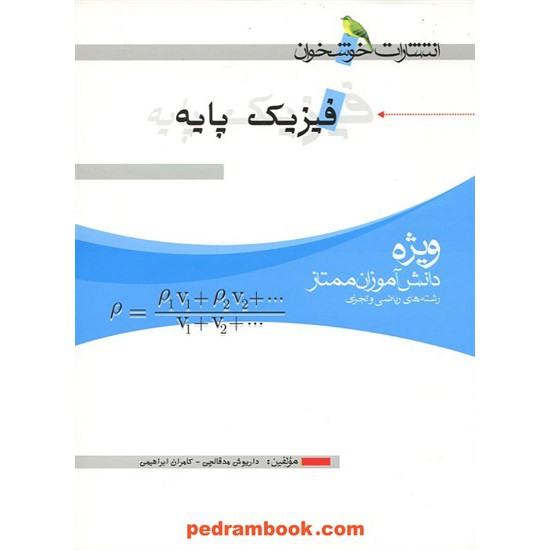 خرید کتاب فیزیک پایه / مدقالچی - ابراهیمی / خوشخوان کد کتاب در سایت کتاب‌فروشی کتابسرای پدرام: 14395