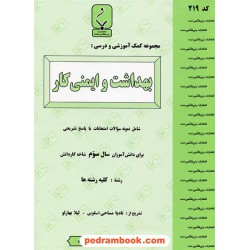 بهداشت و ایمنی کار سال سوم کار دانش جزوه سوالات امتحانی / بنی هاشمی خامنه