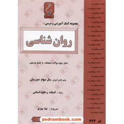 روان شناسی سوم انسانی جزوه سوالات امتحانی / بنی هاشمی خامنه