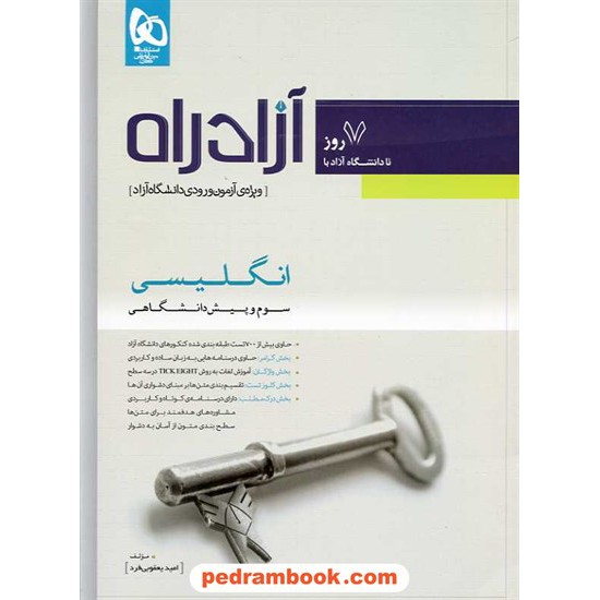 خرید کتاب آزاد راه زبان انگلیسی ویژه آزمون دانشگاه آزاد گاج کد کتاب در سایت کتاب‌فروشی کتابسرای پدرام: 14399