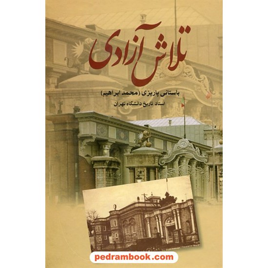 خرید کتاب تلاش آزادی / دکتر محمدابراهیم باستانی پاریزی / نشر علم کد کتاب در سایت کتاب‌فروشی کتابسرای پدرام: 144
