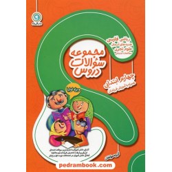 مجموعه سوالات دروس چهارم ابتدایی (همراه با آموزش فرزندان) / گل واژه
