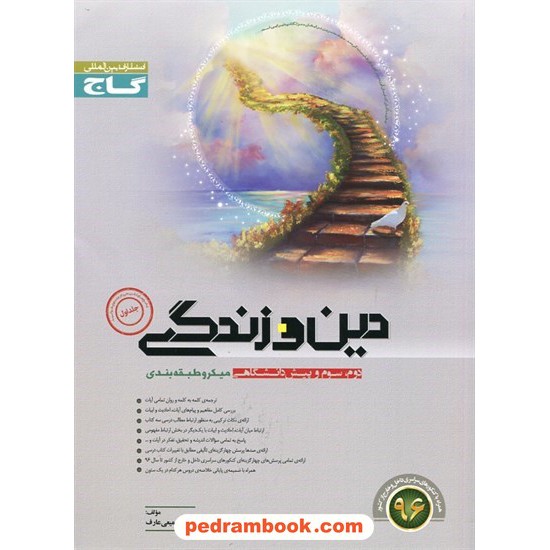 خرید کتاب دین و زندگی کنکور میکرو طبقه بندی / انتشارات گاج کد کتاب در سایت کتاب‌فروشی کتابسرای پدرام: 14404