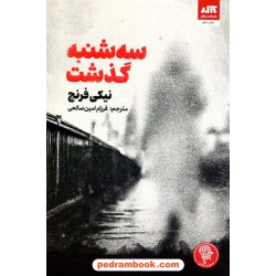 سه‌شنبه گذشت / نیکی فرنچ / فرزام امین‌صالحی / کتاب مجازی