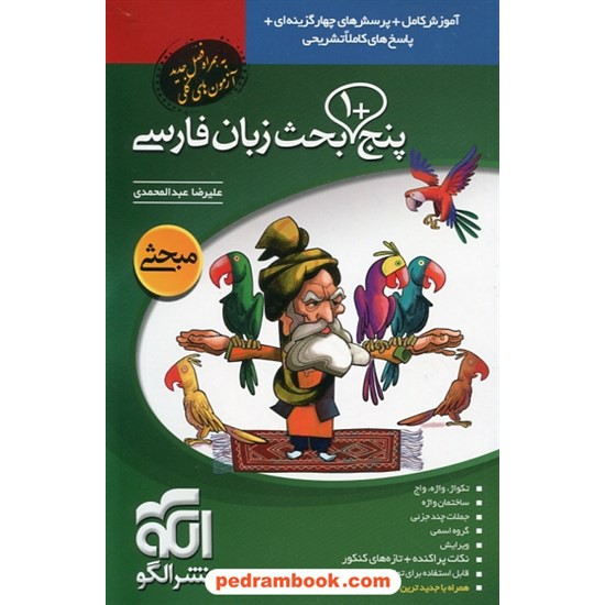 خرید کتاب پنج + 1 بحث زبان فارسی / آموزش کامل همراه با پرسش های چهار گزینه ای / نشر الگو کد کتاب در سایت کتاب‌فروشی کتابسرای پدرام: 14407