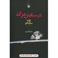 در ستایش مرگ / ژوزه ساراماگو / شهریار وقفی پور / انتشارات مروارید