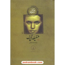 منسفیلد پارک / جین آستین / رضا رضایی / انتشارات نی