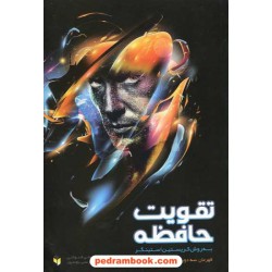 تقویت حافظه به روش کریستین استینگر / نشر همگرا