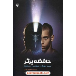 حافظه برتر به روش تونی بازان / نشر همگرا