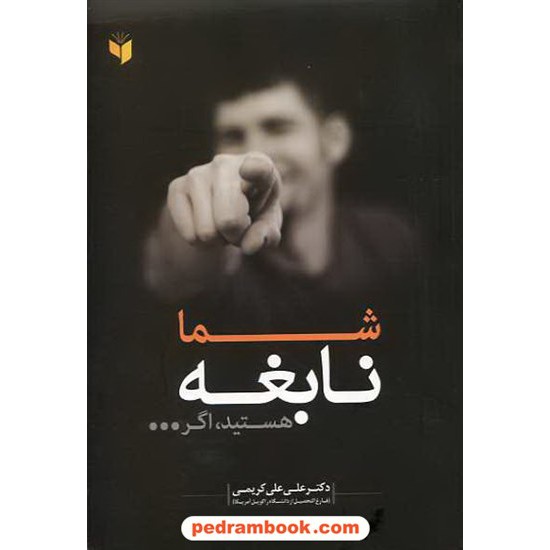 خرید کتاب شما نابغه هستید اگر... / علی علی کریمی / نشر همگرا کد کتاب در سایت کتاب‌فروشی کتابسرای پدرام: 14421