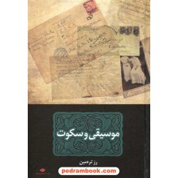 موسیقی و سکوت / رز تره مین / ابراهیم یونسی / نگاه