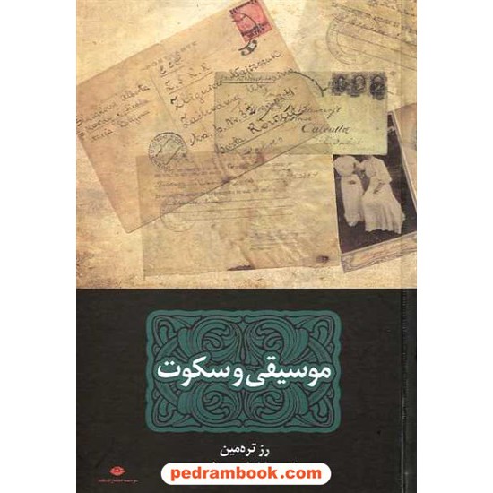 خرید کتاب موسیقی و سکوت / رز تره مین / ابراهیم یونسی / نگاه کد کتاب در سایت کتاب‌فروشی کتابسرای پدرام: 14422
