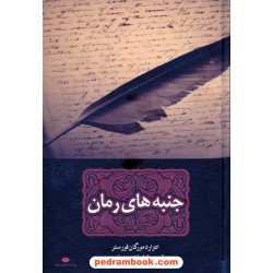 جنبه های رمان / ادوارد مورگان فورستر / ابراهیم یونسی / نگاه