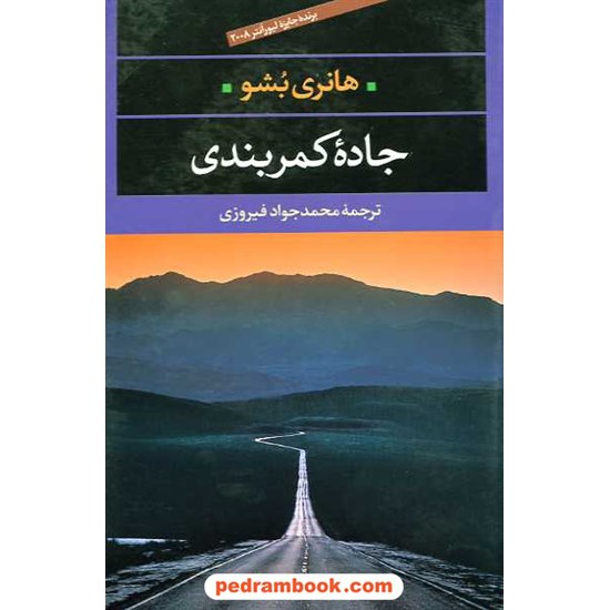 خرید کتاب جاده کمربندی / هانری بشو / محمد جواد فیروزی / نگاه کد کتاب در سایت کتاب‌فروشی کتابسرای پدرام: 14425