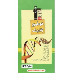 خود آموز ژنتیک / علی کرامت / کانون