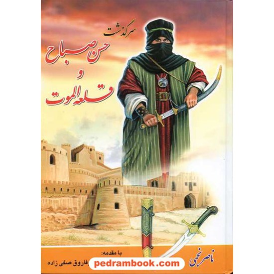 خرید کتاب سرگذشت حسن صباح و قلعه الموت / ناصر نجمی / ارغوان کد کتاب در سایت کتاب‌فروشی کتابسرای پدرام: 14428