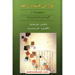 تو را من چشم در راهم: گزیده شعر شاعران امروز ایران (عاشقانه ها1)/ نشر نازلی