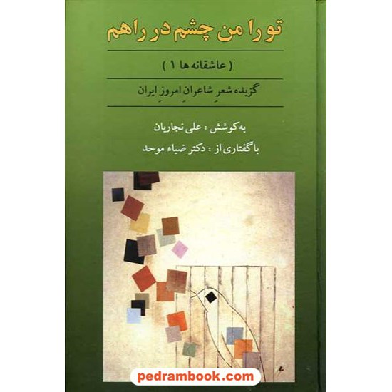 خرید کتاب تو را من چشم در راهم: گزیده شعر شاعران امروز ایران (عاشقانه ها1)/ نشر نازلی کد کتاب در سایت کتاب‌فروشی کتابسرای پدرام: 14429