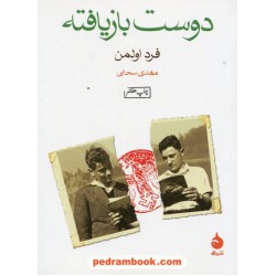 دوست بازیافته / فرد اولمن / مهدی سحابی / نشر ماهی